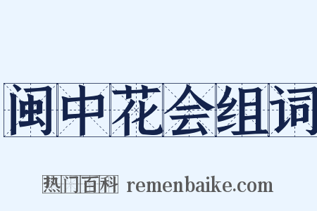 闽中花会组词是什么意思的图片